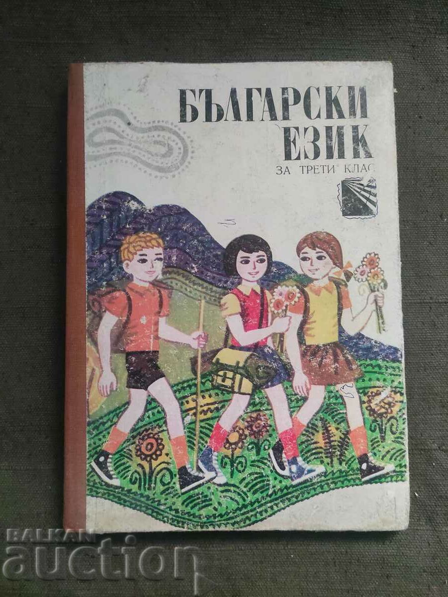 Bulgarian language for third grade 1981