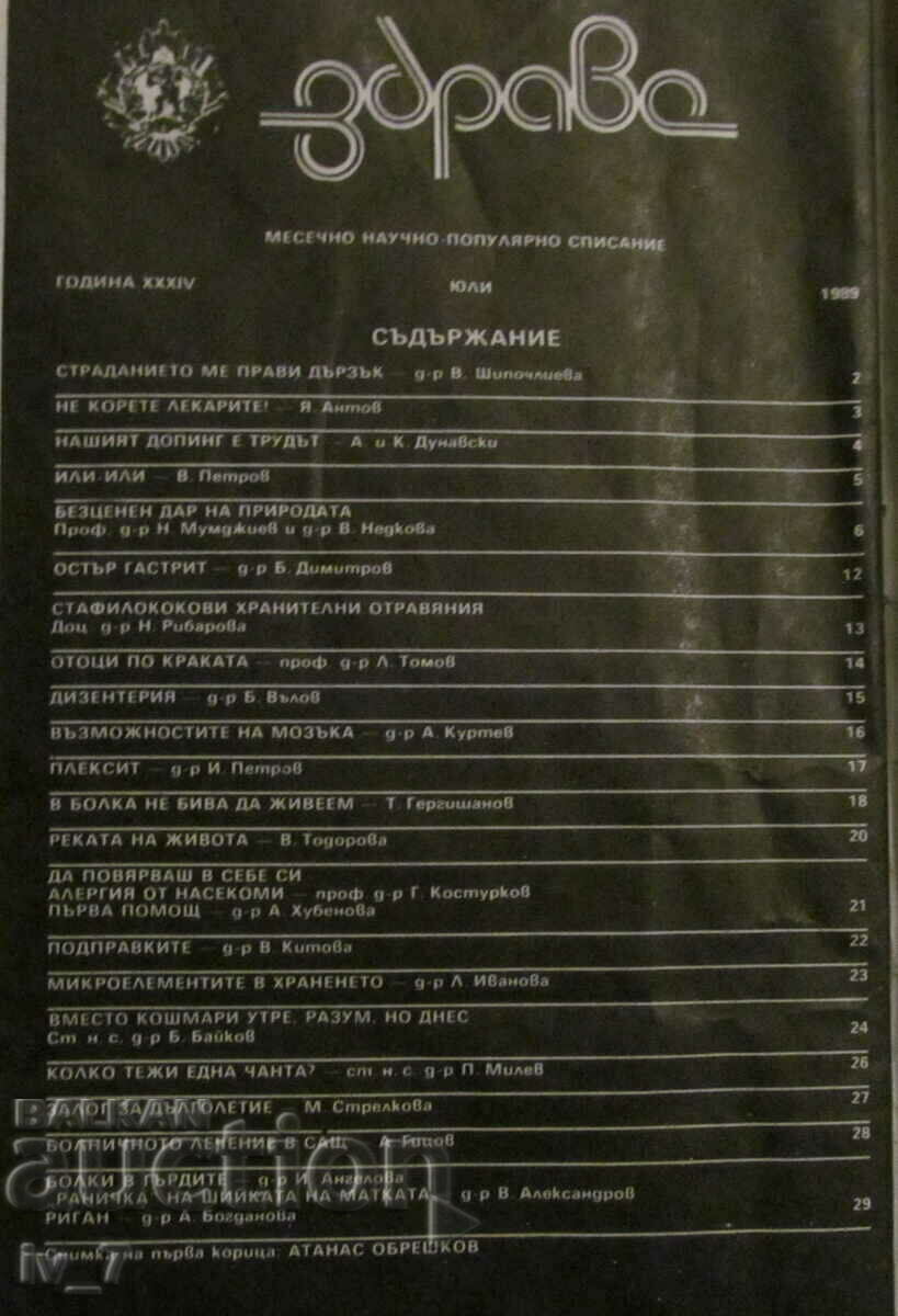 "HEALTH" magazine, No. 7, 1989 with price 1.99 BGN | € 1.02 "HEALTH" magazine, No. 7, 1989 with price 1.99 BGN | € 1.02