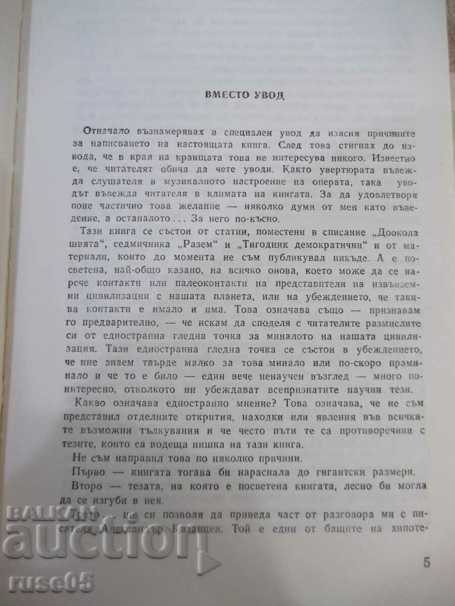 Book "We from space - Arnold Mostovich" - 336 pages. with price 2.00 BGN | € 1.02 Book "We from space - Arnold Mostovich" - 336 pages. with price 2.00 BGN | € 1.02