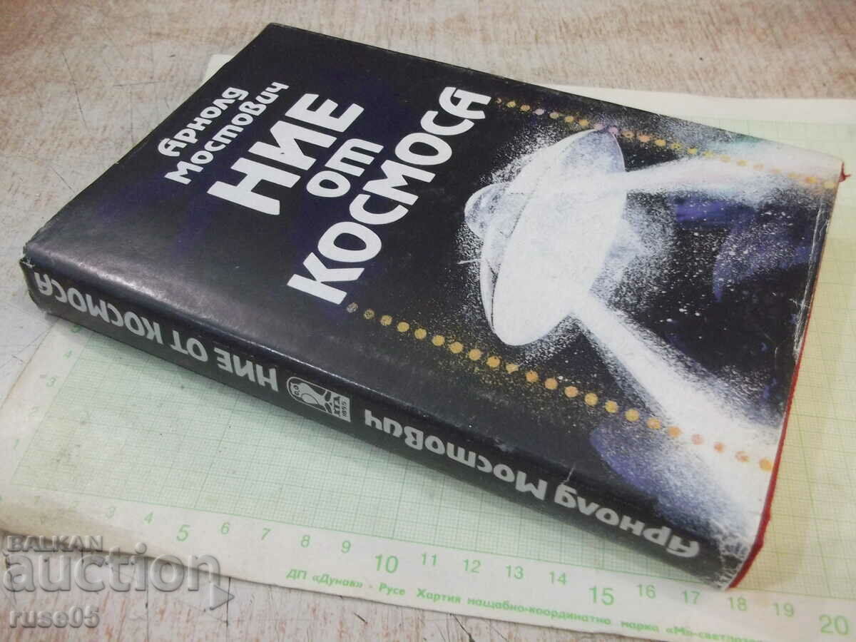 Book "We from space - Arnold Mostovich" - 336 pages. - 7 Book "We from space - Arnold Mostovich" - 336 pages. - 7
