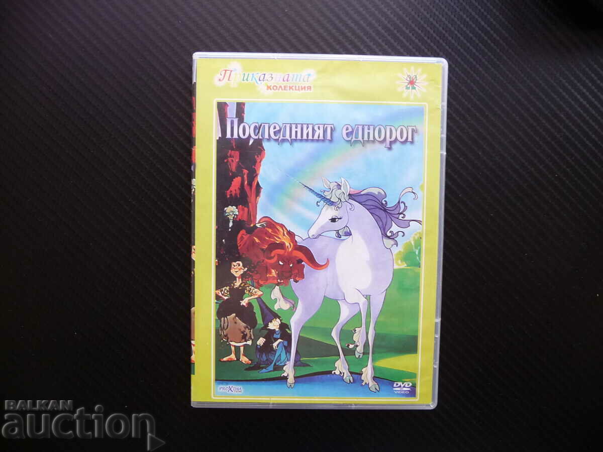 Последният еднорог DVD филм приказната колекция Червен бик