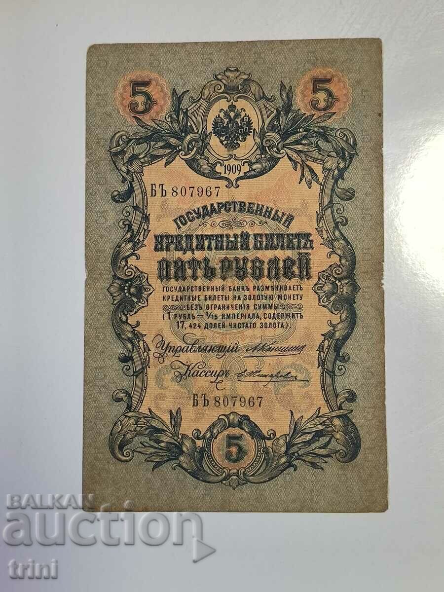 Русия 5 рубли 1909 Коншин - Жихарев г33
