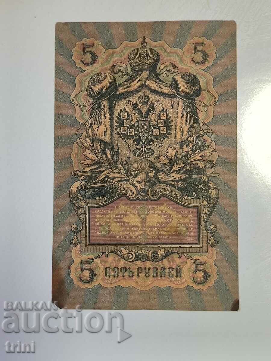 Russia 5 rubles 1909 Konshin - Ivanov d33 with price 10.00 BGN | € 5.11 Russia 5 rubles 1909 Konshin - Ivanov d33 with price 10.00 BGN | € 5.11