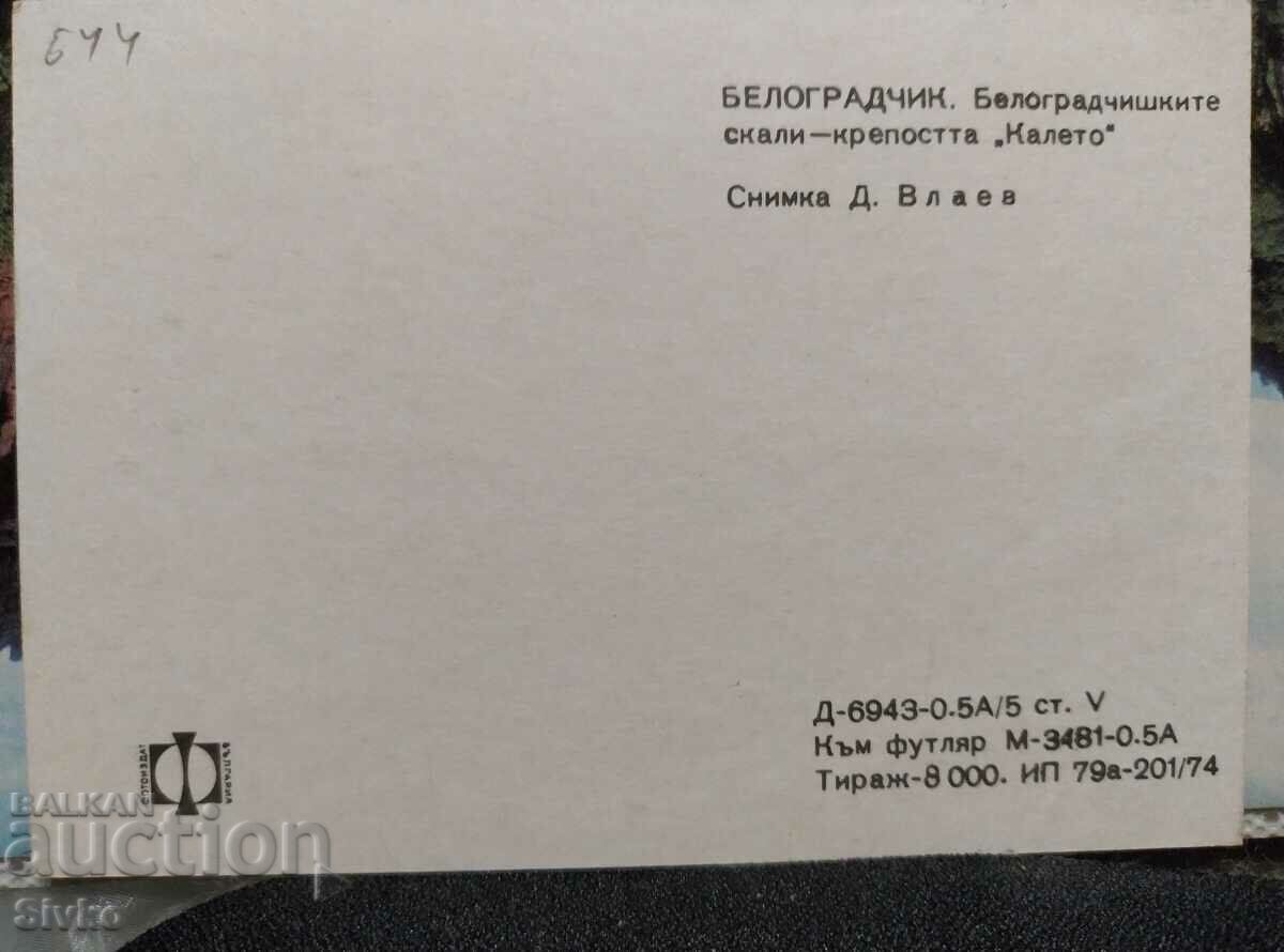 Belogradchik 2 card with price 0.49 BGN | € 0.25 Belogradchik 2 card with price 0.49 BGN | € 0.25