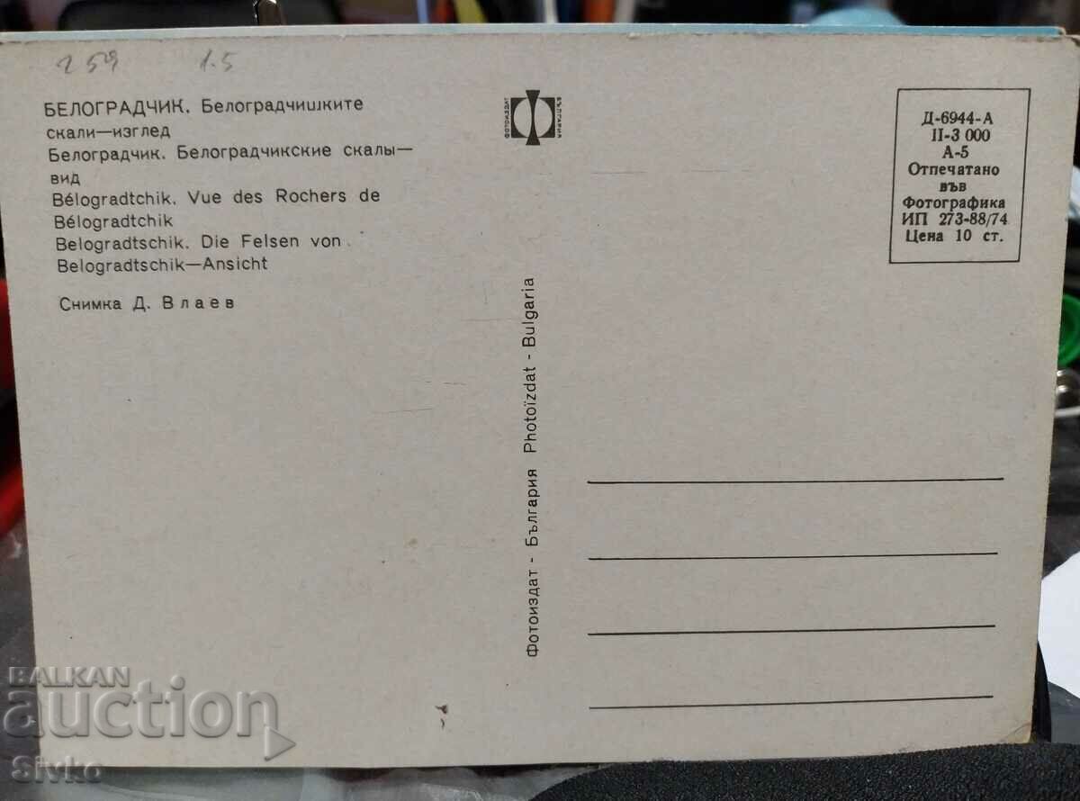 Belogradchik card 3 with price 0.49 BGN | € 0.25