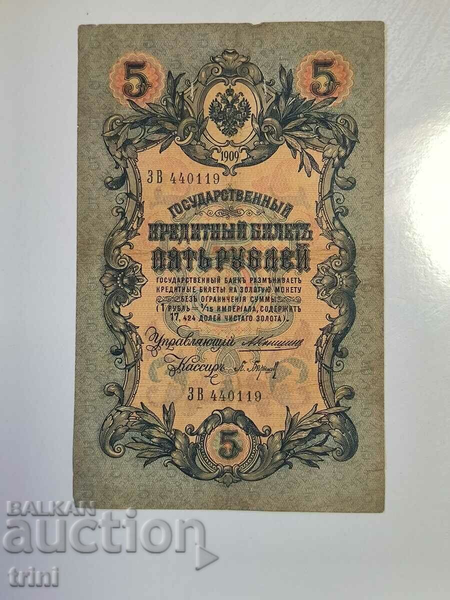 Ρωσία 5 ρούβλια 1909 Konshin - Baryshev d33