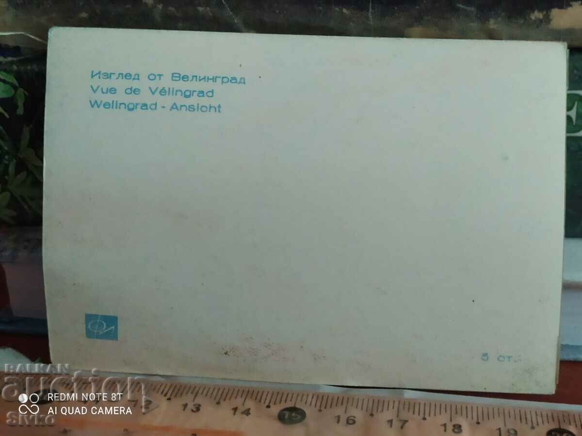 Card Velingrad view 70s with price 0.99 BGN | € 0.51 Card Velingrad view 70s with price 0.99 BGN | € 0.51