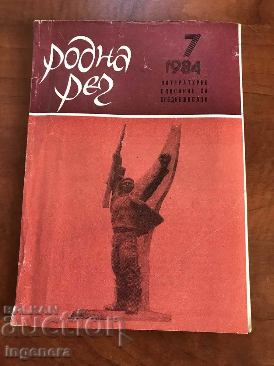 СПИСАНИЕ "РОДНА РЕЧ"- 7/1984