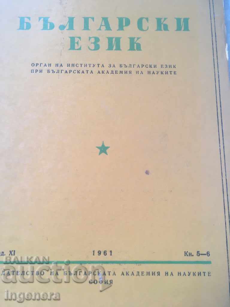 ΒΙΒΛΙΟ ΒΙΒΛΙΟ ΠΕΡΙΟΔΙΚΟ ΕΚΠΑΙΔΕΥΤΙΚΗ ΕΠΙΣΤΗΜΗ ΣΧΟΛΙΚΟ ΒΙΒΛΙΟ-1961 με τιμή 2.00 BGN | € 1.02 ΒΙΒΛΙΟ ΒΙΒΛΙΟ ΠΕΡΙΟΔΙΚΟ ΕΚΠΑΙΔΕΥΤΙΚΗ ΕΠΙΣΤΗΜΗ ΣΧΟΛΙΚΟ ΒΙΒΛΙΟ-1961 με τιμή 2.00 BGN | € 1.02