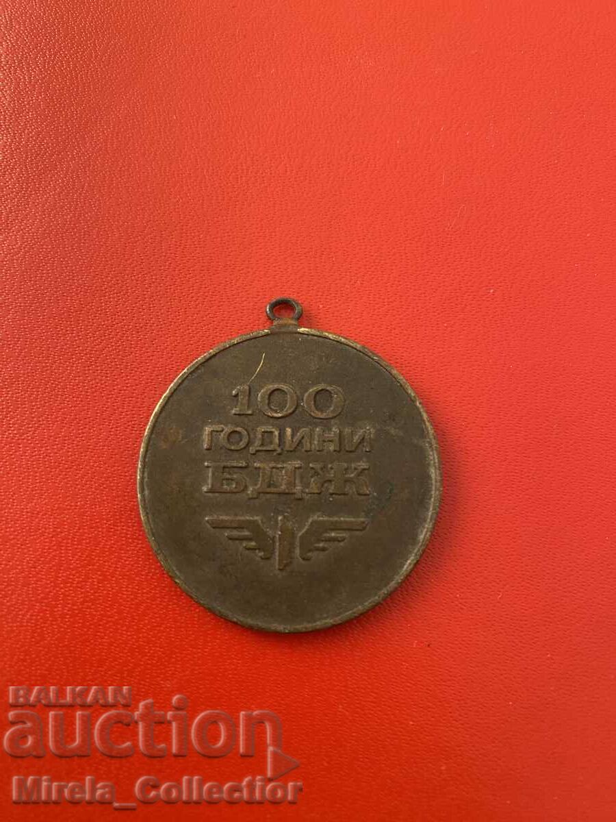 Zh. P. Medal 100 years of Bulgarian State Railways BDZ