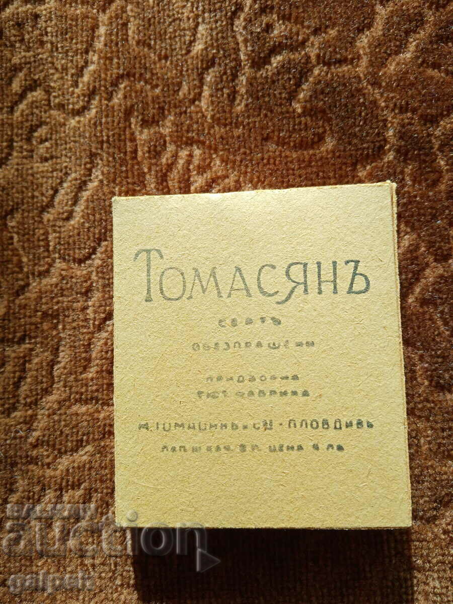 ЦИГАРИ КУТИЯ - " ТОМАСЯН ", ПЛОВДИВ - 55 лв.