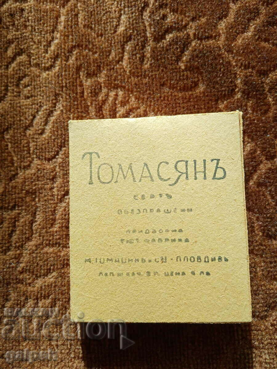 ЦИГАРИ КУТИЯ - " ТОМАСЯН ", ПЛОВДИВ - 45 лв.