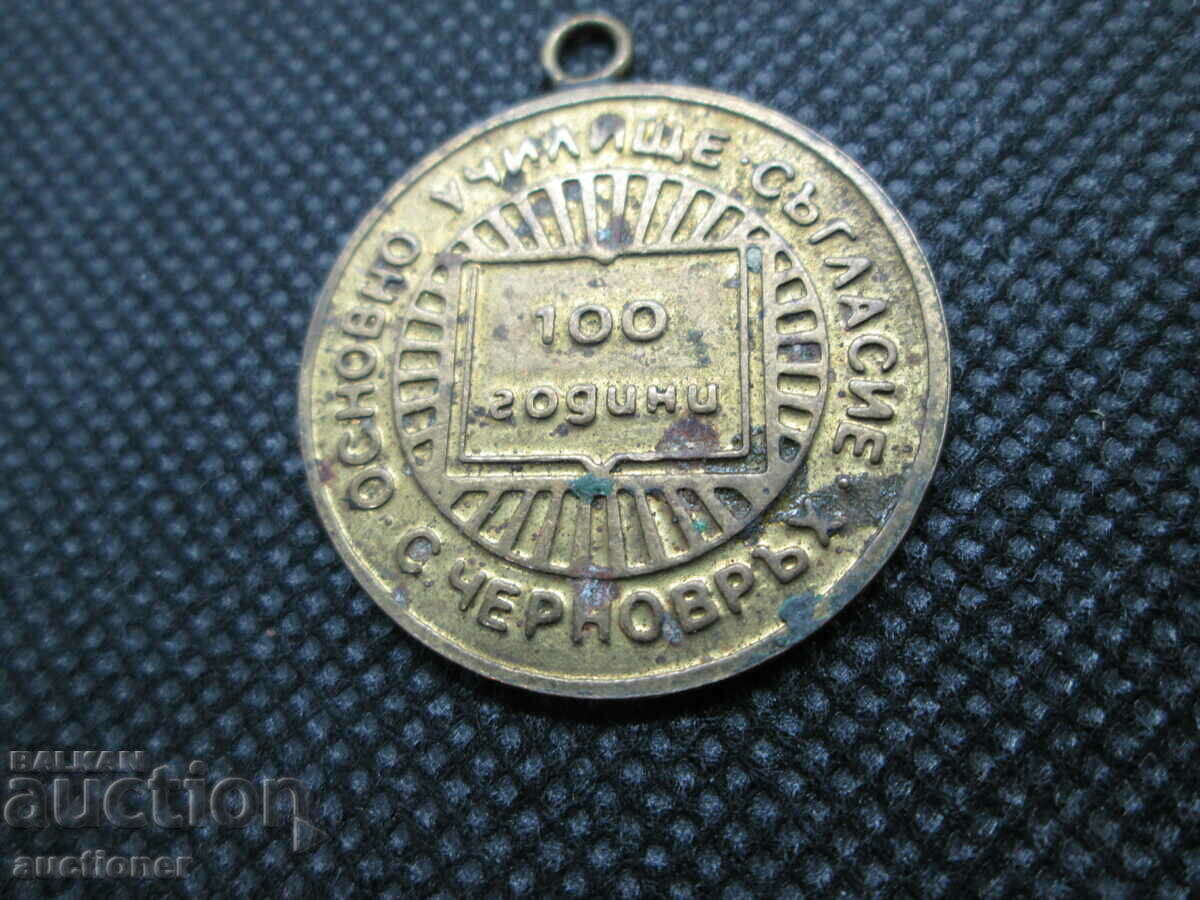 OLD MEDAL 100 YEARS OF FOUNDATION. SCHOOL in the village of Chernovrakh with price 50.00 BGN | € 25.56 OLD MEDAL 100 YEARS OF FOUNDATION. SCHOOL in the village of Chernovrakh with price 50.00 BGN | € 25.56
