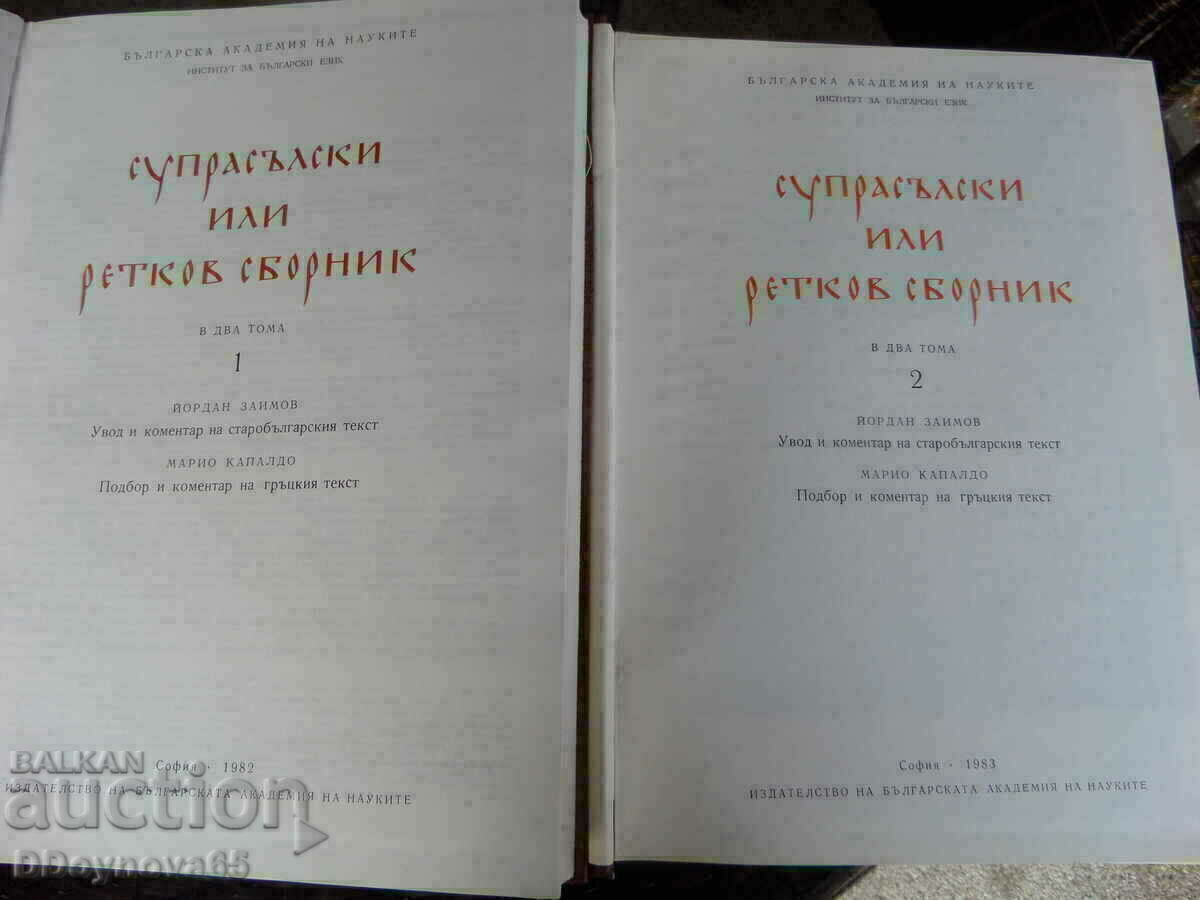 Suprasulski or Retkov collection 1-2 items. with price 49.00 BGN | € 25.05 Suprasulski or Retkov collection 1-2 items. with price 49.00 BGN | € 25.05