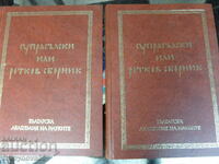 Супрасълски или Ретков сборник 1-2 т.