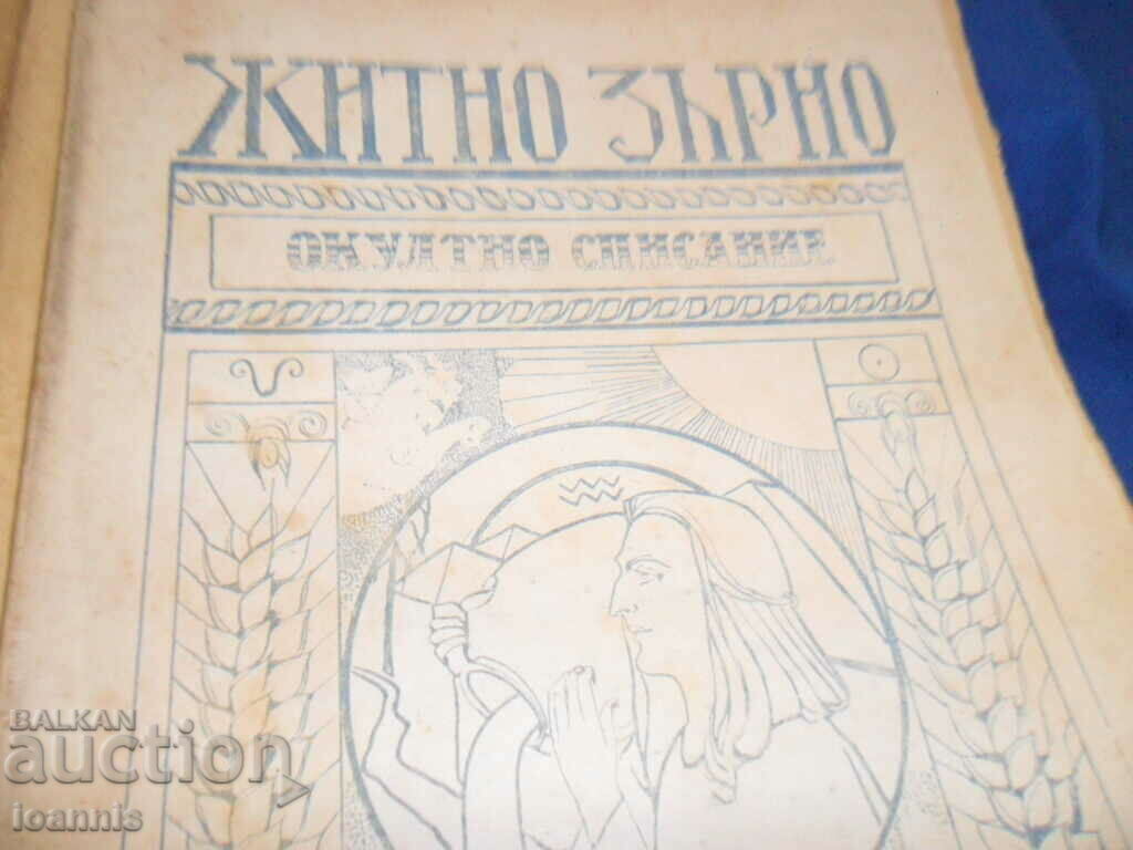 Auction Grain magazine, 1928-43, occultism, bottomism Auction Grain magazine, 1928-43, occultism, bottomism