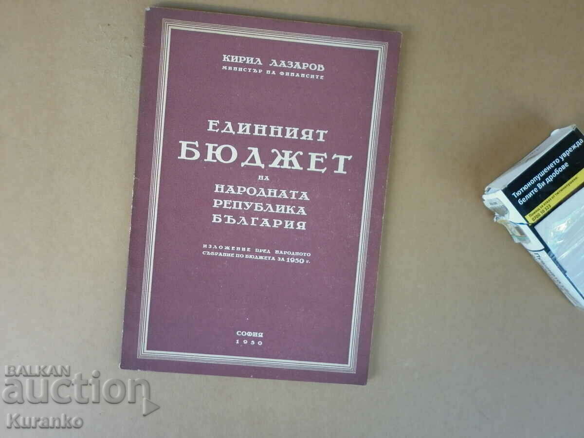 Единият бюджет на НРБ  1950 г   Кирил Лазаров
