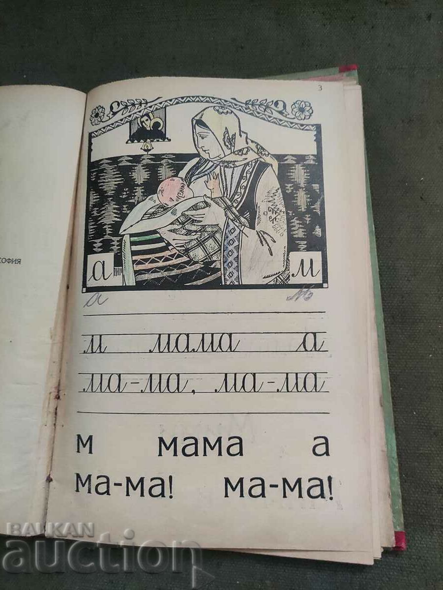 Primer and first book "Genyo Dochev, Atanas Mandov with price 80.00 BGN | € 40.90 Primer and first book "Genyo Dochev, Atanas Mandov with price 80.00 BGN | € 40.90