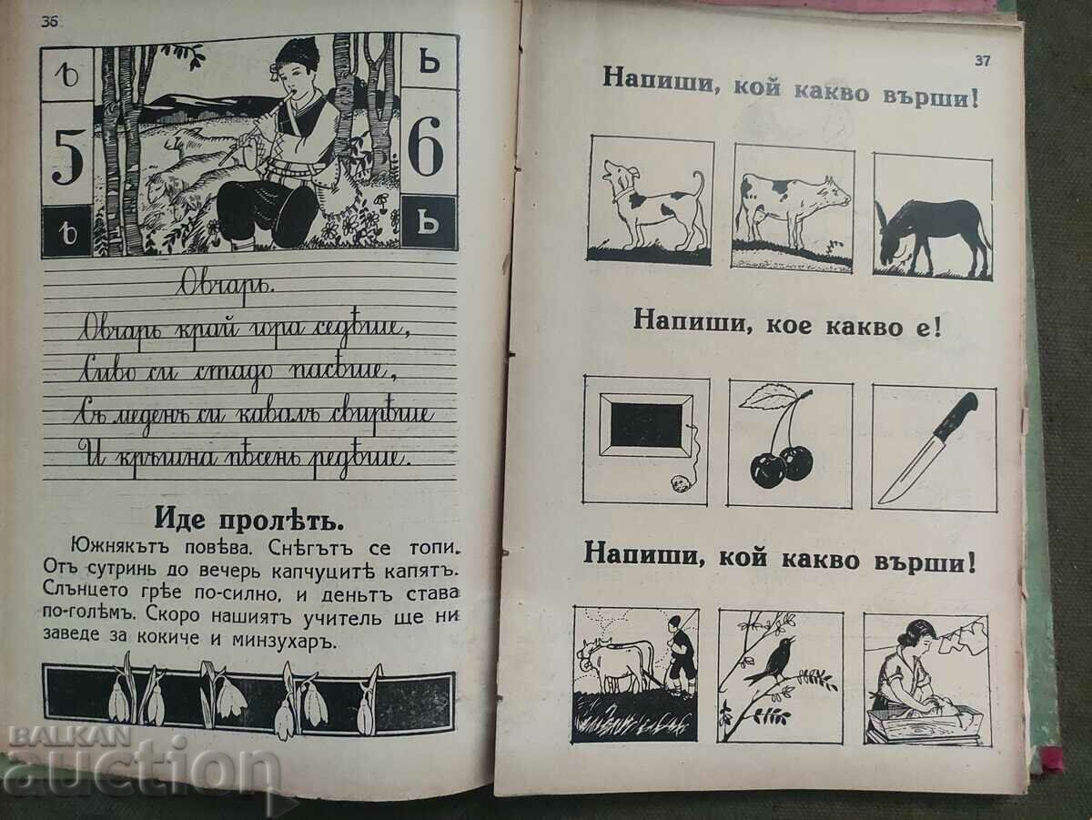 Primer and first book "Genyo Dochev, Atanas Mandov - 6 Primer and first book "Genyo Dochev, Atanas Mandov - 6