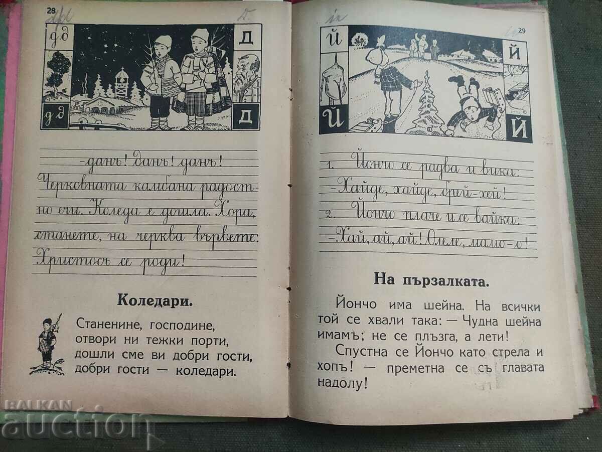 Primer and first book "Genyo Dochev, Atanas Mandov - 7 Primer and first book "Genyo Dochev, Atanas Mandov - 7