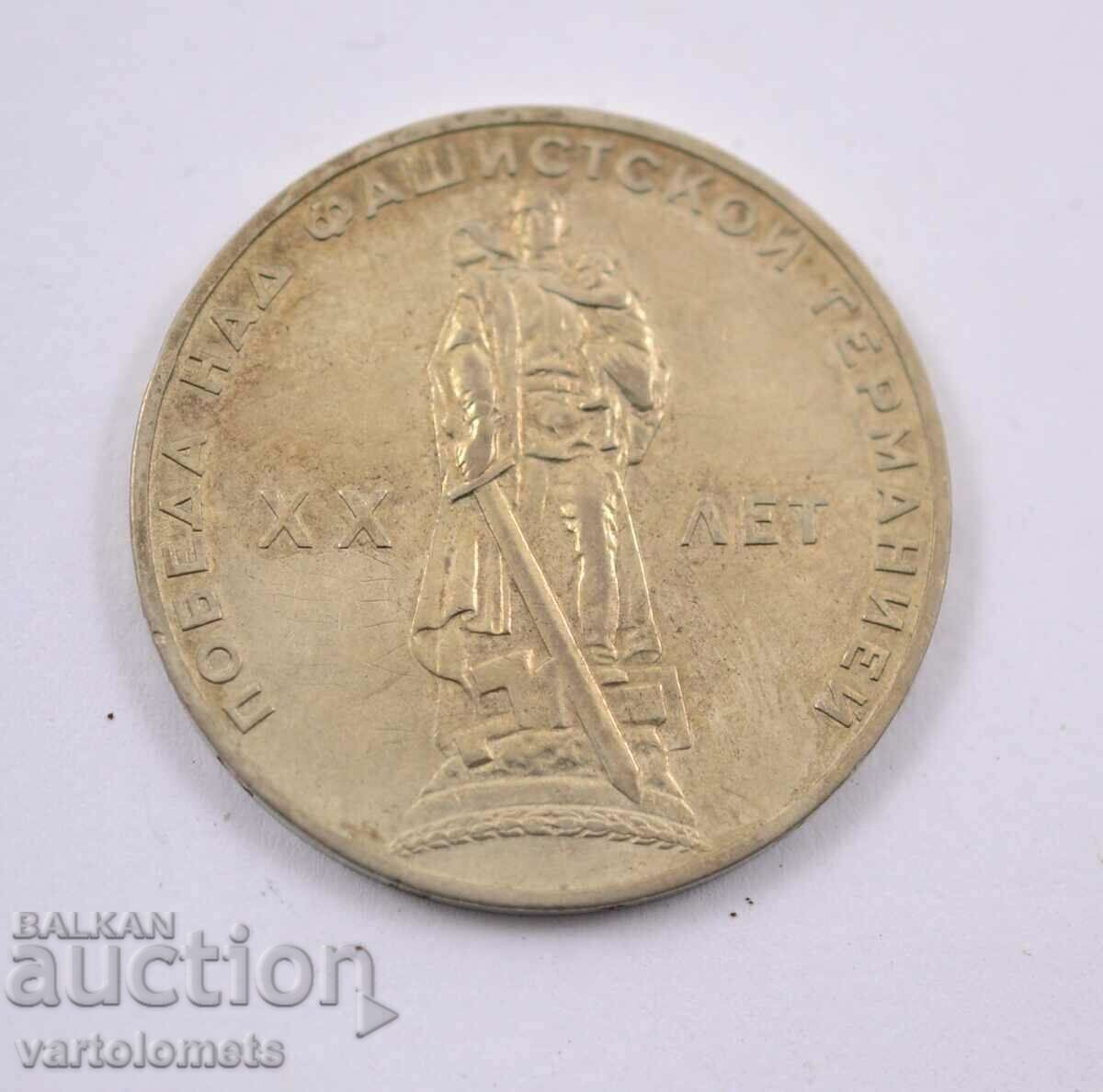 1 Ruble 1965 - CCCP 20 years since the victory over Nazi Germany with price 3.00 BGN | € 1.53 1 Ruble 1965 - CCCP 20 years since the victory over Nazi Germany with price 3.00 BGN | € 1.53