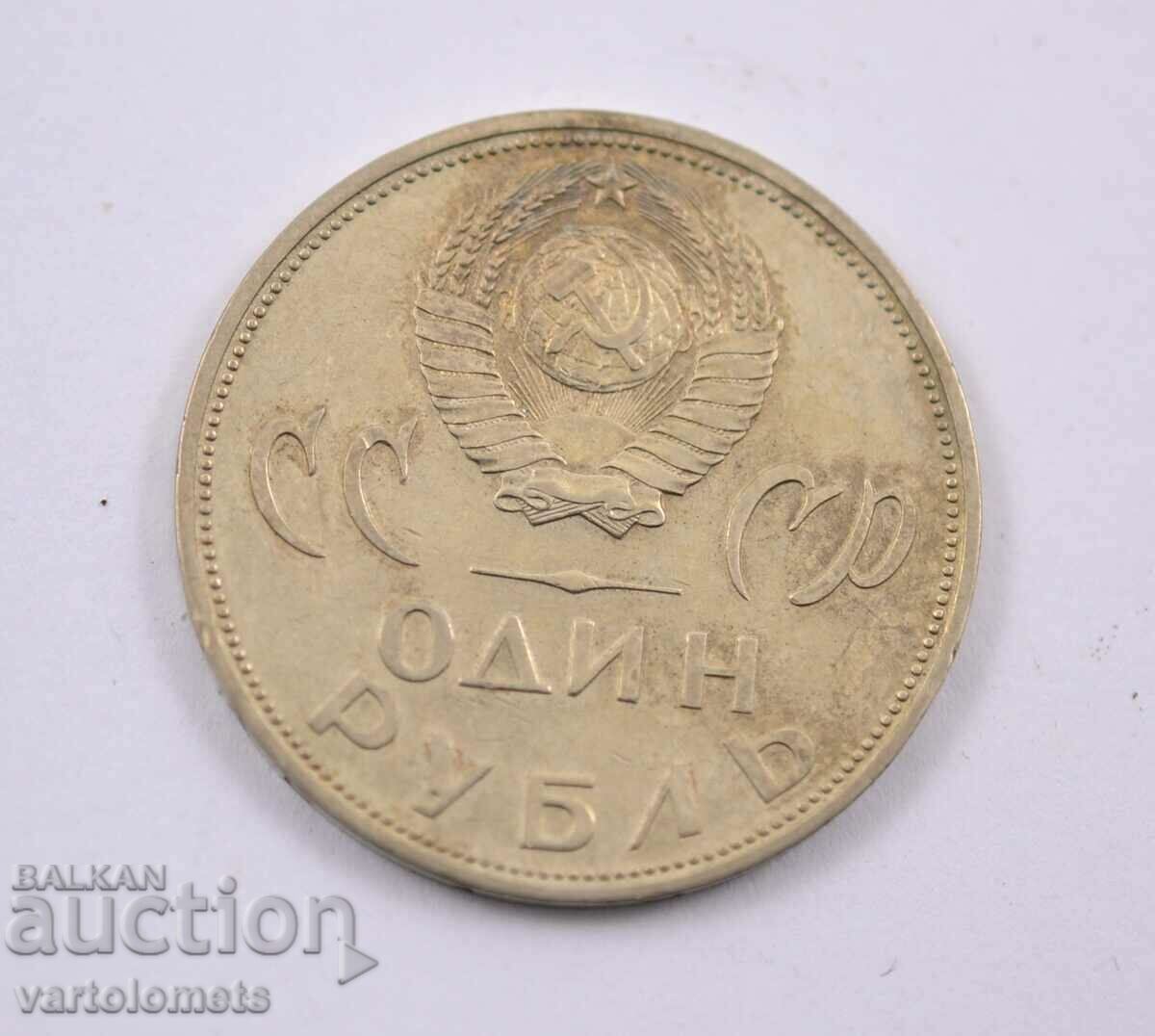 1 Рубла 1965 - CCCP 20 г. от победата над Фашистка Германия