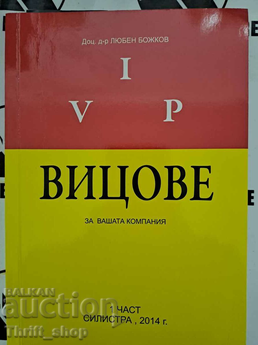 VIP Вицове за вашата компания Автор: Любен Божков