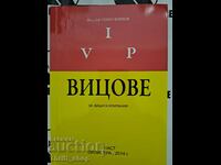 VIP Ανέκδοτα για την εταιρεία σας Συγγραφέας: Lyuben Bozhkov