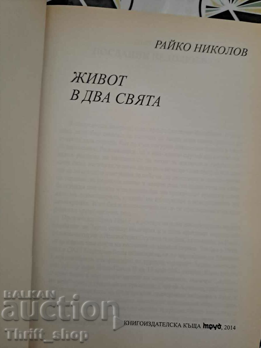 Живот в два свята Райко Николов с цена 5.00 лв. | € 2.56