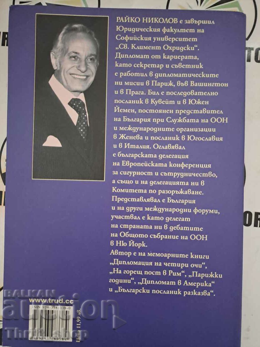 Аукцион Живот в два свята Райко Николов