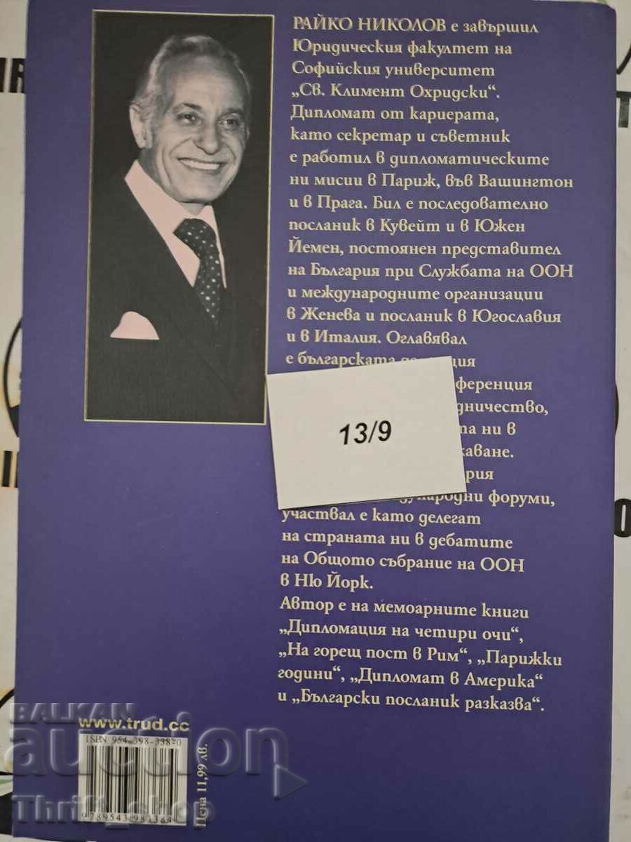 Доставка на Живот в два свята Райко Николов