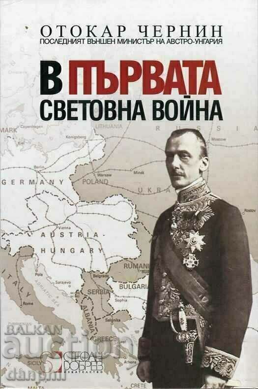 "В Първата Световна Война" - граф Отокар Чернин