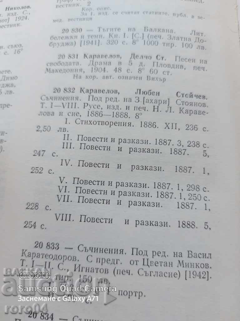 LIUBEN KARAVELOV - ZACHARY STOYANOV - 1887 με τιμή € 64.99 | 127.11 BGN