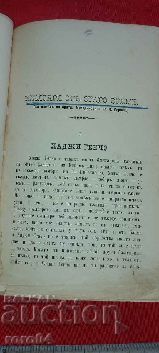 Delivery of LIUBEN KARAVELOV - ZACHARY STOYANOV - 1887 Delivery of LIUBEN KARAVELOV - ZACHARY STOYANOV - 1887