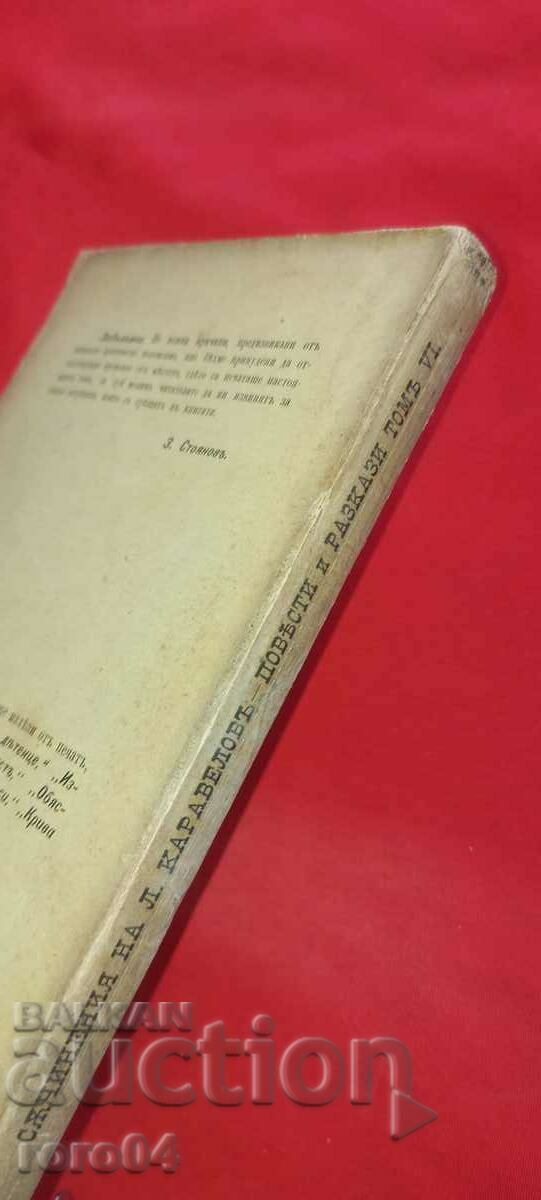 LIUBEN KARAVELOV - ZACHARY STOYANOV - 1887 - 7 LIUBEN KARAVELOV - ZACHARY STOYANOV - 1887 - 7