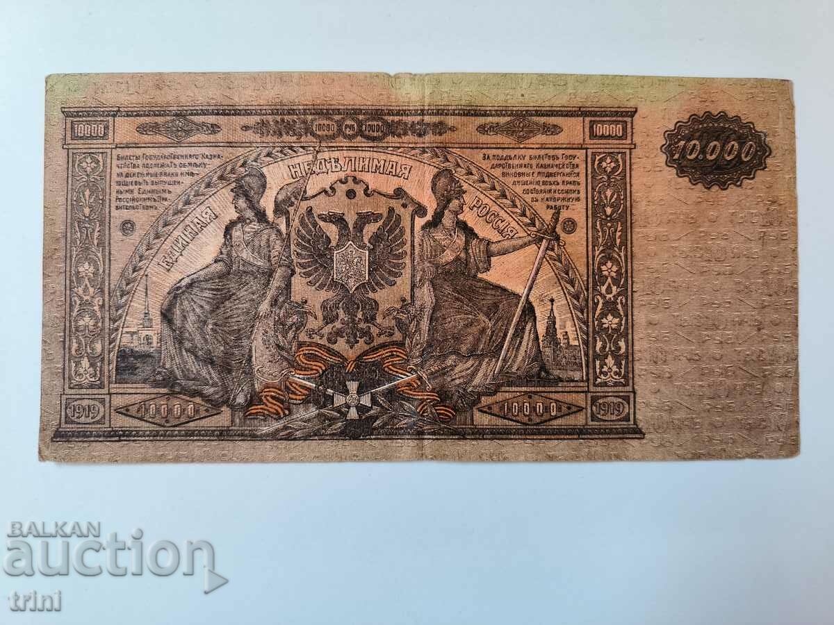 10000 rubles 1919 Southern Armed Forces Russia d39 with price 25.00 BGN | € 12.78