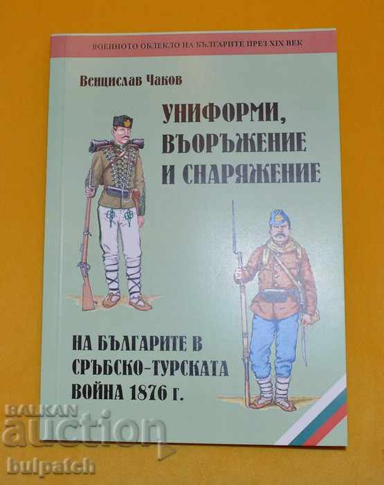Униформи, въоръжение и снаряжение на българите 1876 г.