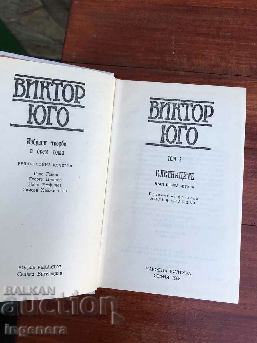 BOOK-VICTOR JUGO-VOLUME 2-1988 with price 7.00 BGN | € 3.58