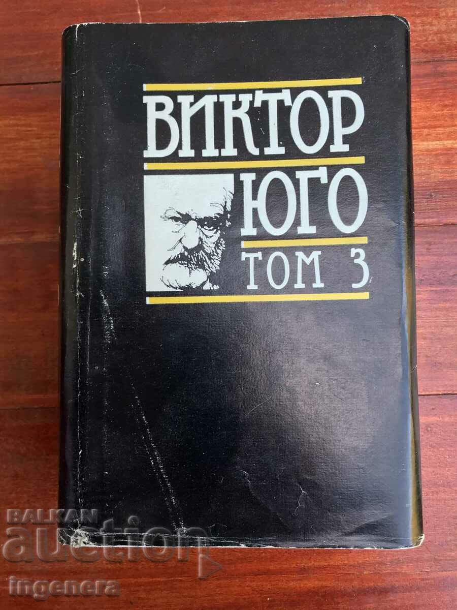 BOOK-VICTOR JUGO-VOLUME 3-1988 with price 7.00 BGN | € 3.58