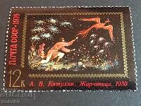 Пощенска марка СССР