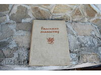 Книга Рилският манастир