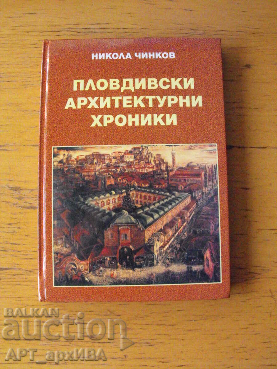 Plovdiv architectural chronicles. Author: Nikola Chinkov.
