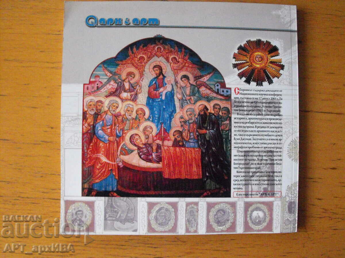 Εκκλησία Κοιμήσεως της Θεοτόκου, Ταργκόβιστε. Συλλογή. με τιμή 28.50 BGN | € 14.57 Εκκλησία Κοιμήσεως της Θεοτόκου, Ταργκόβιστε. Συλλογή. με τιμή 28.50 BGN | € 14.57