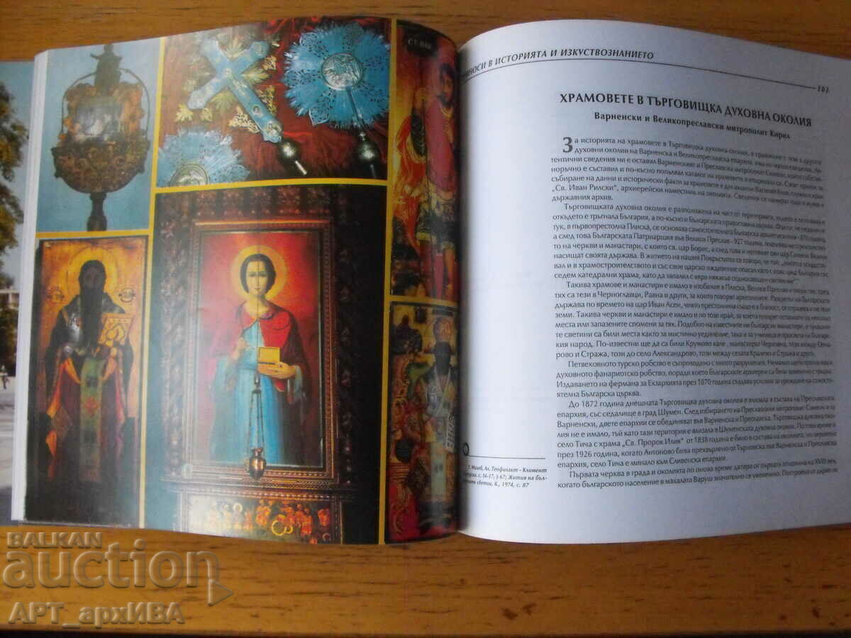 Δημοπρασία Εκκλησία Κοιμήσεως της Θεοτόκου, Ταργκόβιστε. Συλλογή. Δημοπρασία Εκκλησία Κοιμήσεως της Θεοτόκου, Ταργκόβιστε. Συλλογή.