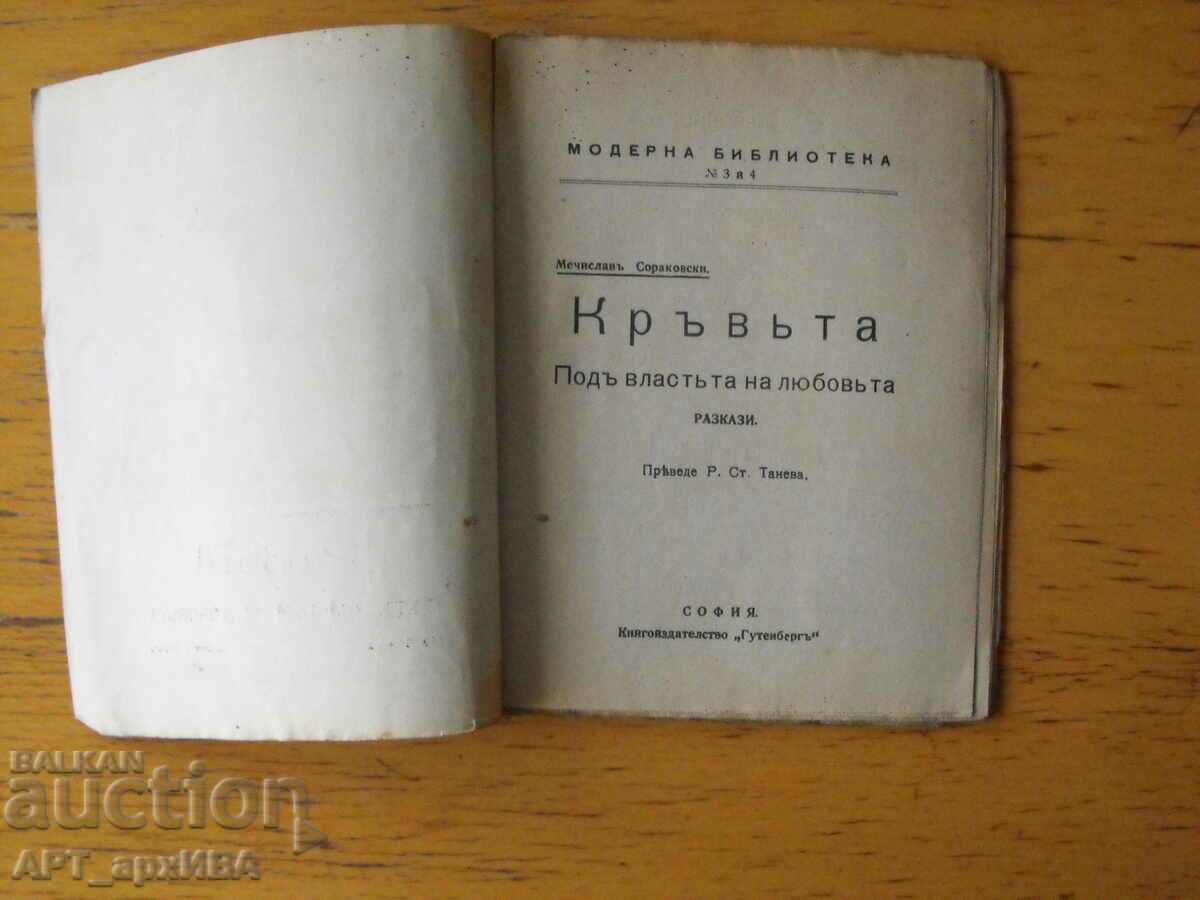 The blood. Under the power of love. Mechislav Sorakovsky. with price 5.50 BGN | € 2.81