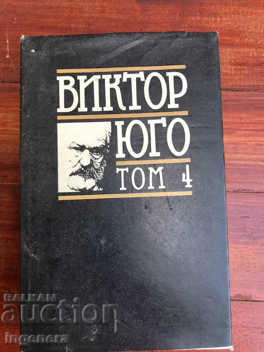 ΒΙΒΛΙΟ-ΒΙΚΤΩΡ ΓΙΟΥΓΚΟ-ΤΟΜΟΣ 4-1988