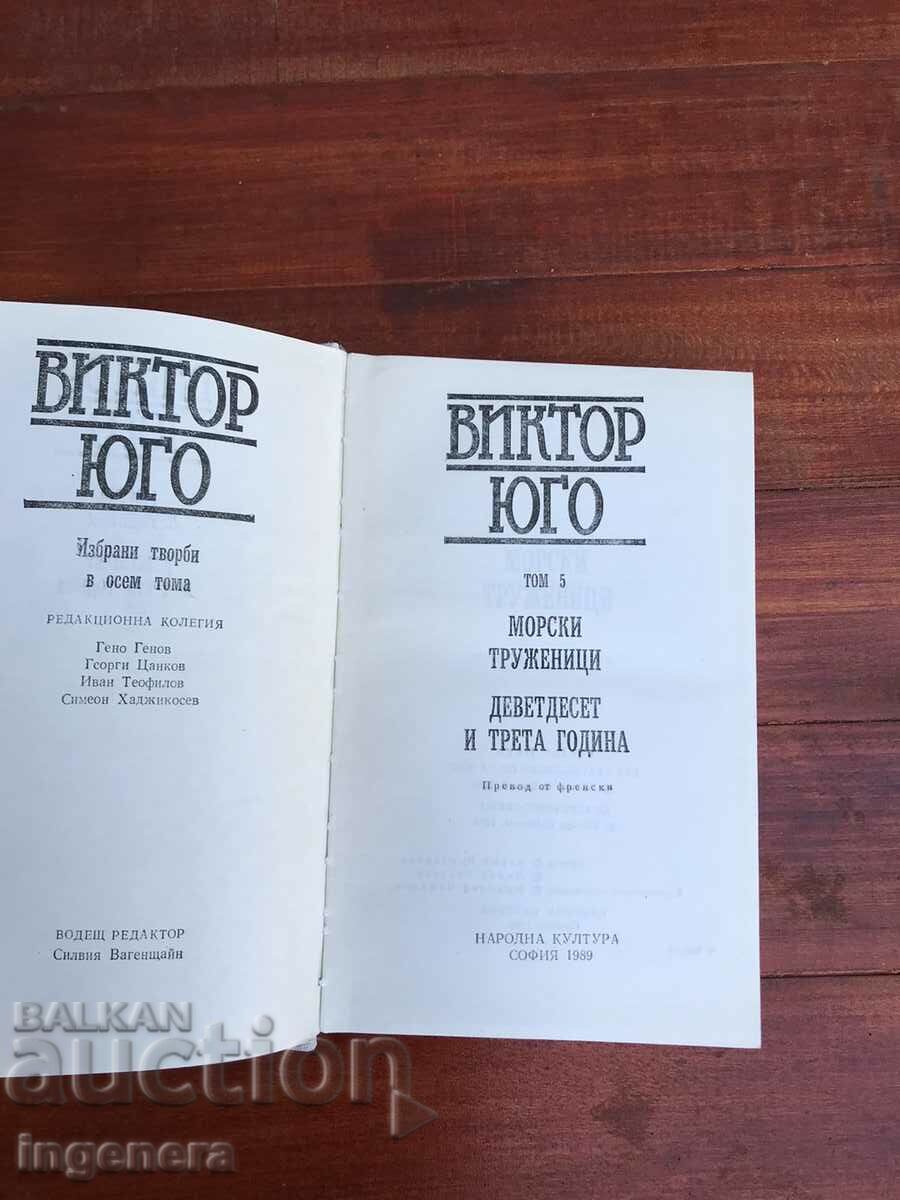 BOOK-VICTOR JUGO-VOLUME 5-1989 with price 7.00 BGN | € 3.58