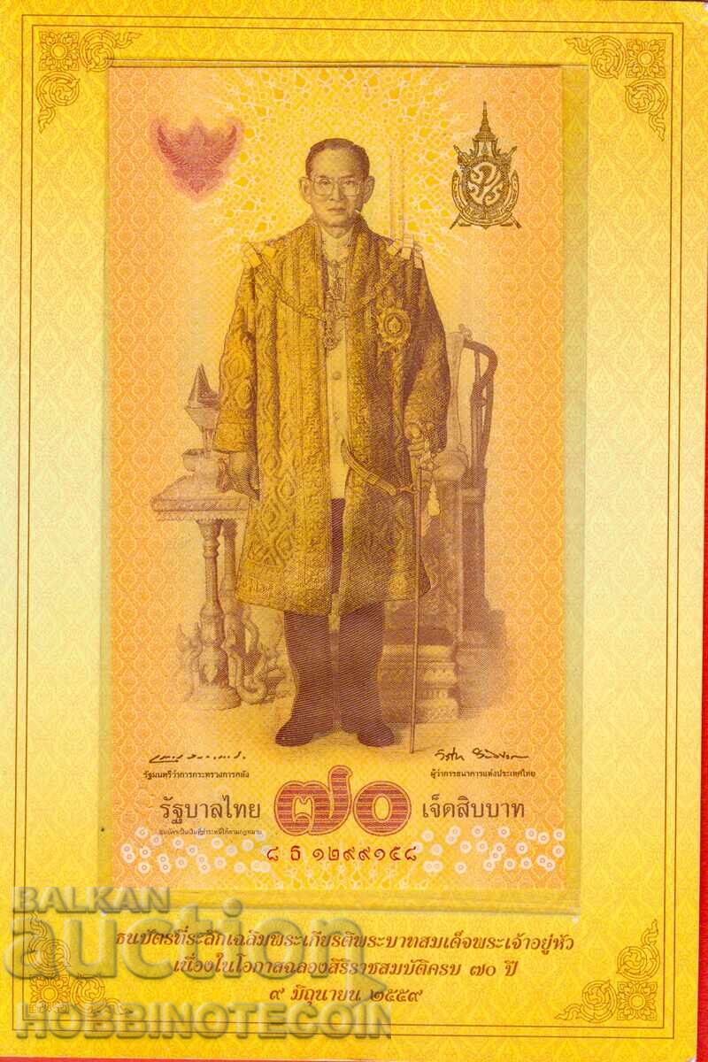 THAILAND 70 BAHT issue 2016 NEW UNC with price 49.00 BGN | € 25.05
