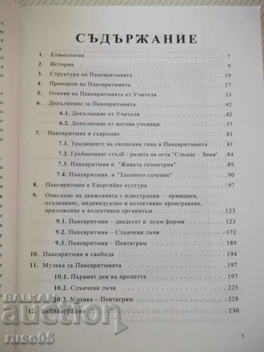 Βιβλίο "Πανευρυθμία - Beinsá Dunó" - 244 σελίδες. με τιμή 30.00 BGN | € 15.34 Βιβλίο "Πανευρυθμία - Beinsá Dunó" - 244 σελίδες. με τιμή 30.00 BGN | € 15.34