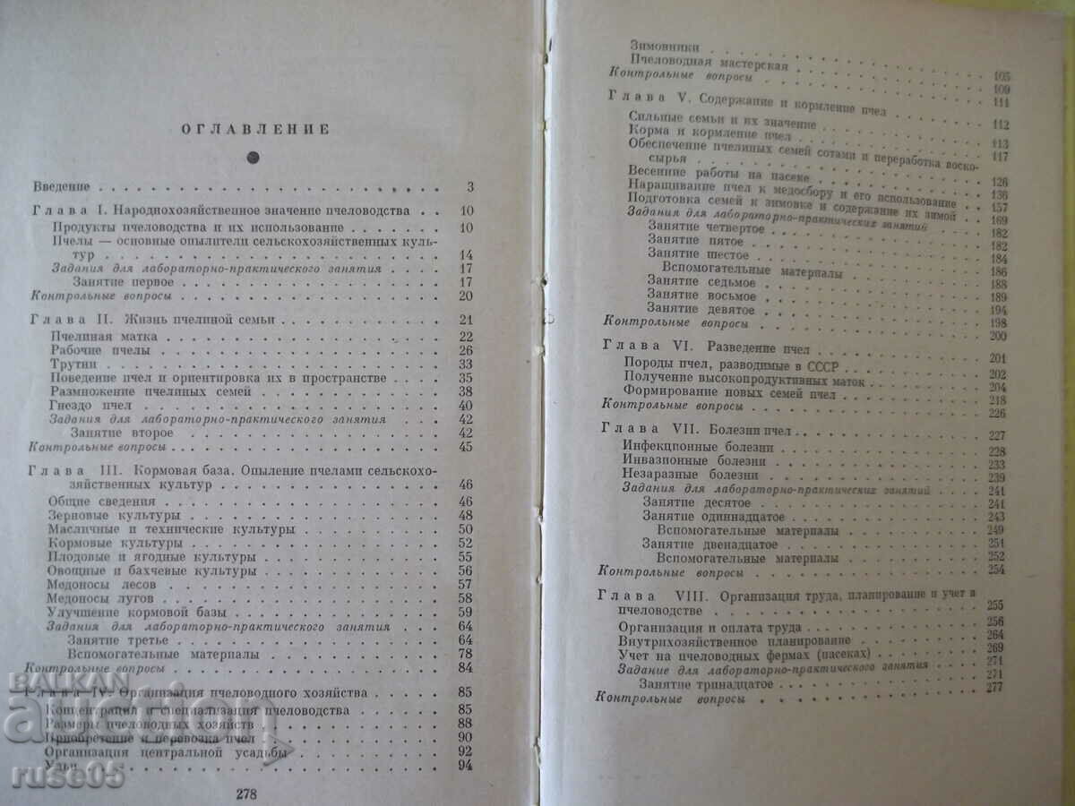 Book "Basic beekeeping - V. Vinogradov" - 280 pages. - 5 Book "Basic beekeeping - V. Vinogradov" - 280 pages. - 5